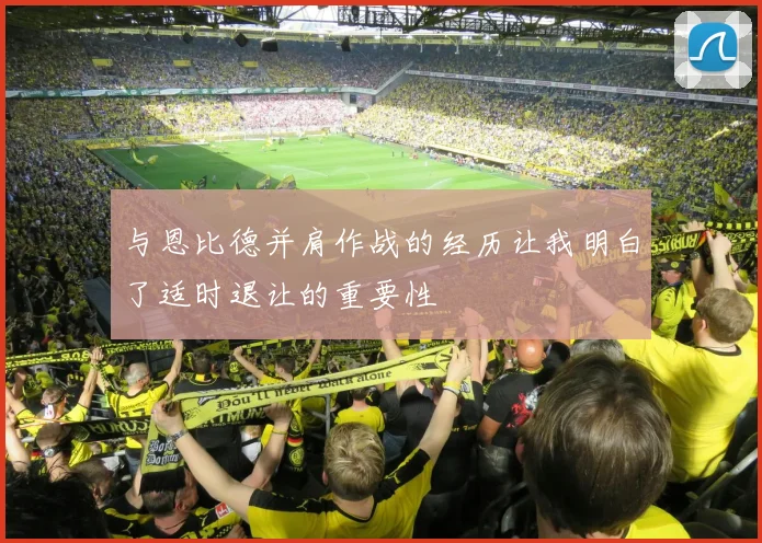 与恩比德并肩作战的经历让我明白了适时退让的重要性