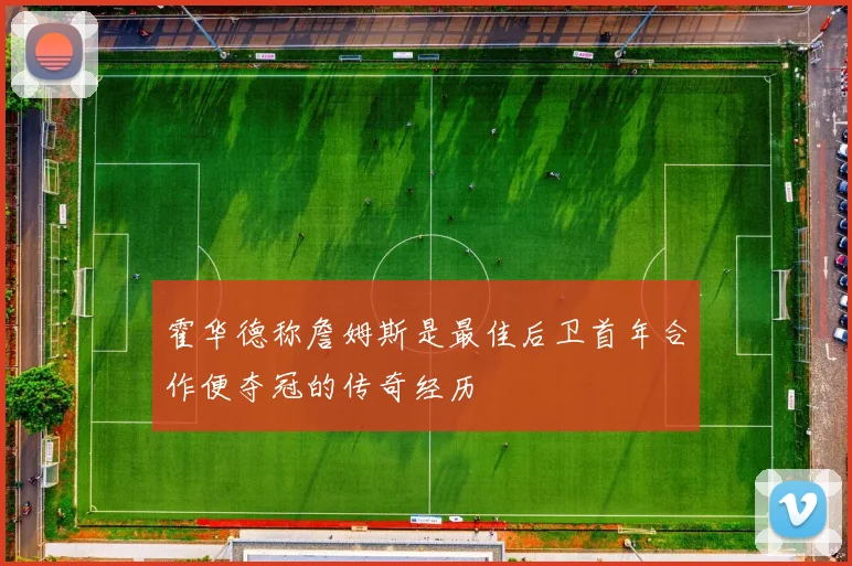 霍华德称詹姆斯是最佳后卫首年合作便夺冠的传奇经历