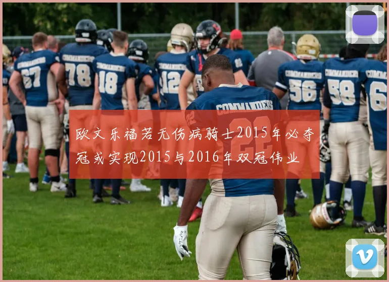 欧文乐福若无伤病骑士2015年必夺冠或实现2015与2016年双冠伟业