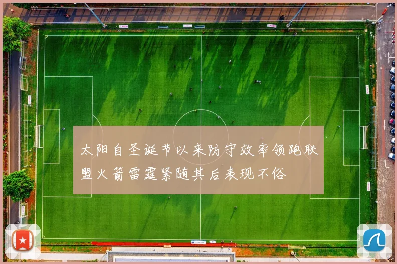 太阳自圣诞节以来防守效率领跑联盟火箭雷霆紧随其后表现不俗