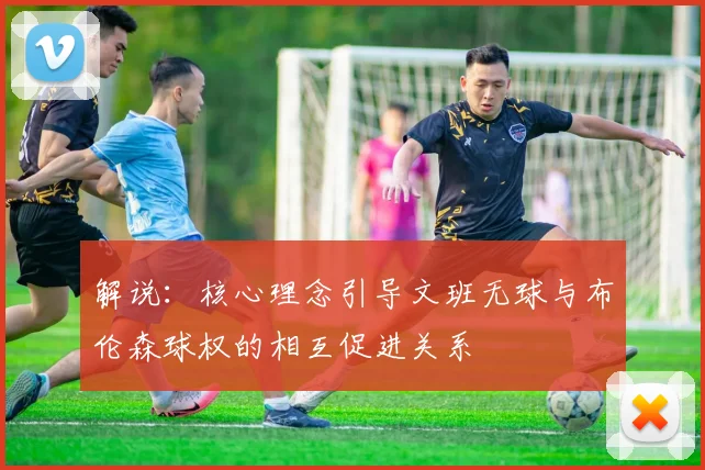 解说:核心理念引导文班无球与布伦森球权的相互促进关系