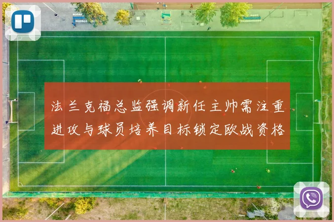 法兰克福总监强调新任主帅需注重进攻与球员培养目标锁定欧战资格