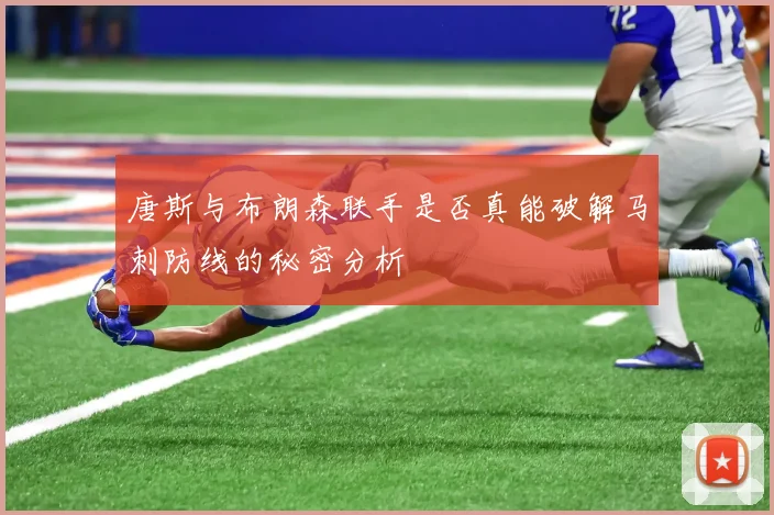 唐斯与布朗森联手是否真能破解马刺防线的秘密分析