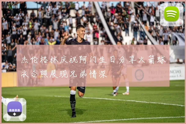 杰伦格林庆祝阿门生日分享火箭球衣合照展现兄弟情深