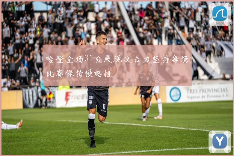 哈登全场31分展现攻击力坚持每场比赛保持侵略性